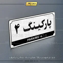 پلاک پارکینگ 31 - تصویر 31